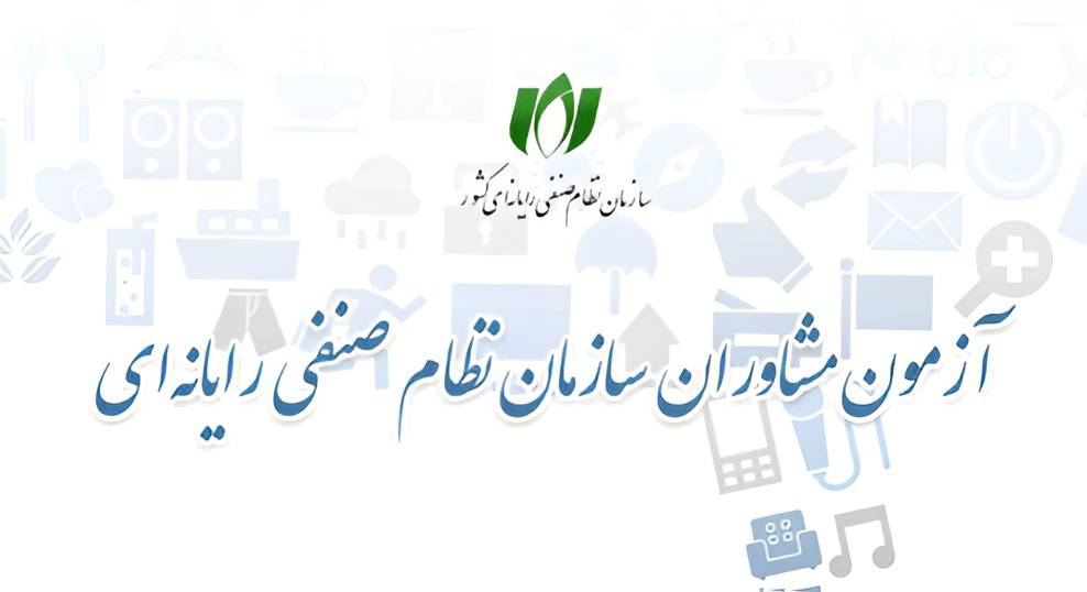 ثبت نام آزمون احراز صلاحیت مشاوران فناوری اطلاعات و ارتباطات 1405 آغاز گردید