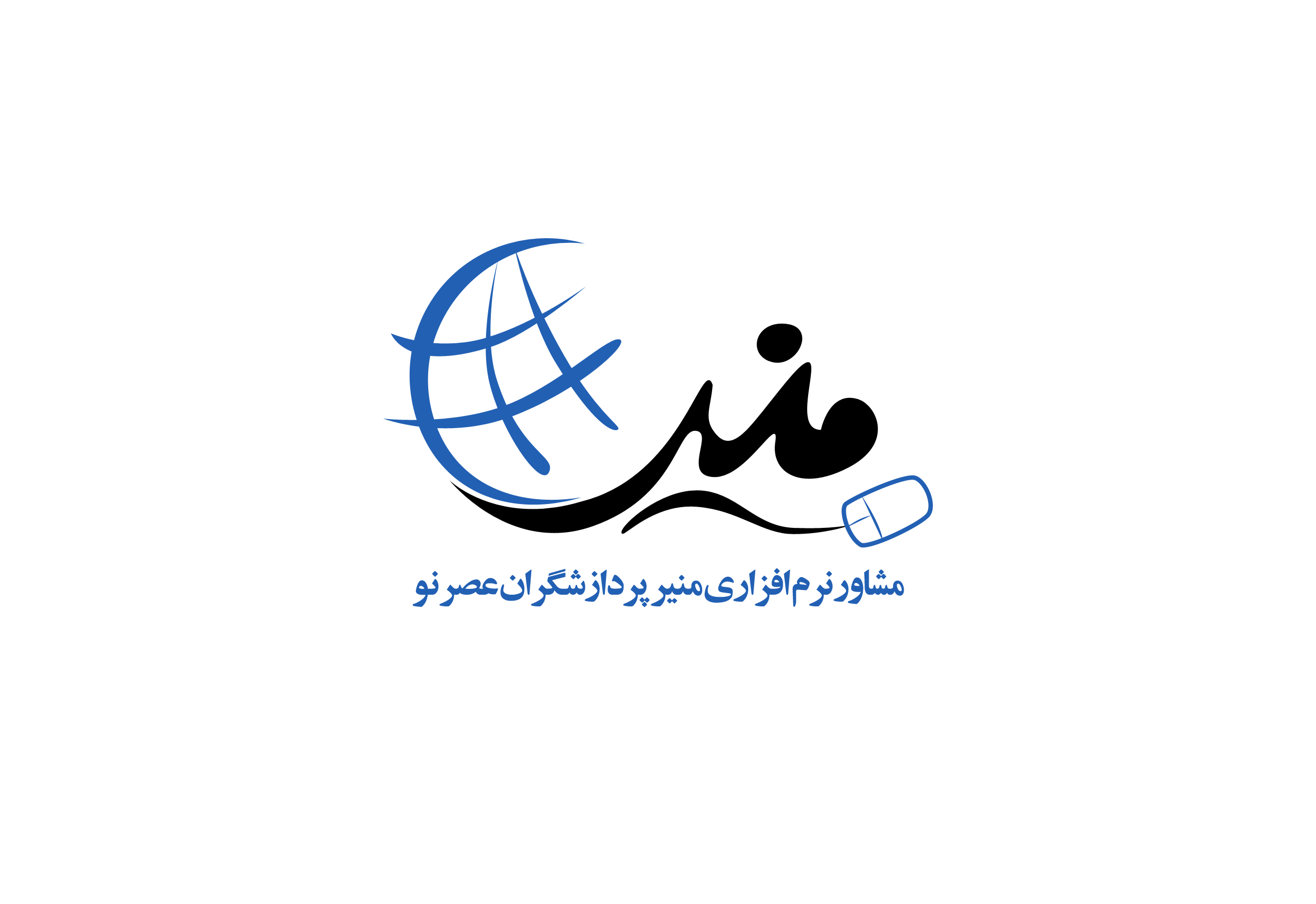 اعضای حقوقی - مشاور نرم افزاری منیرپردازشگران عصرنو