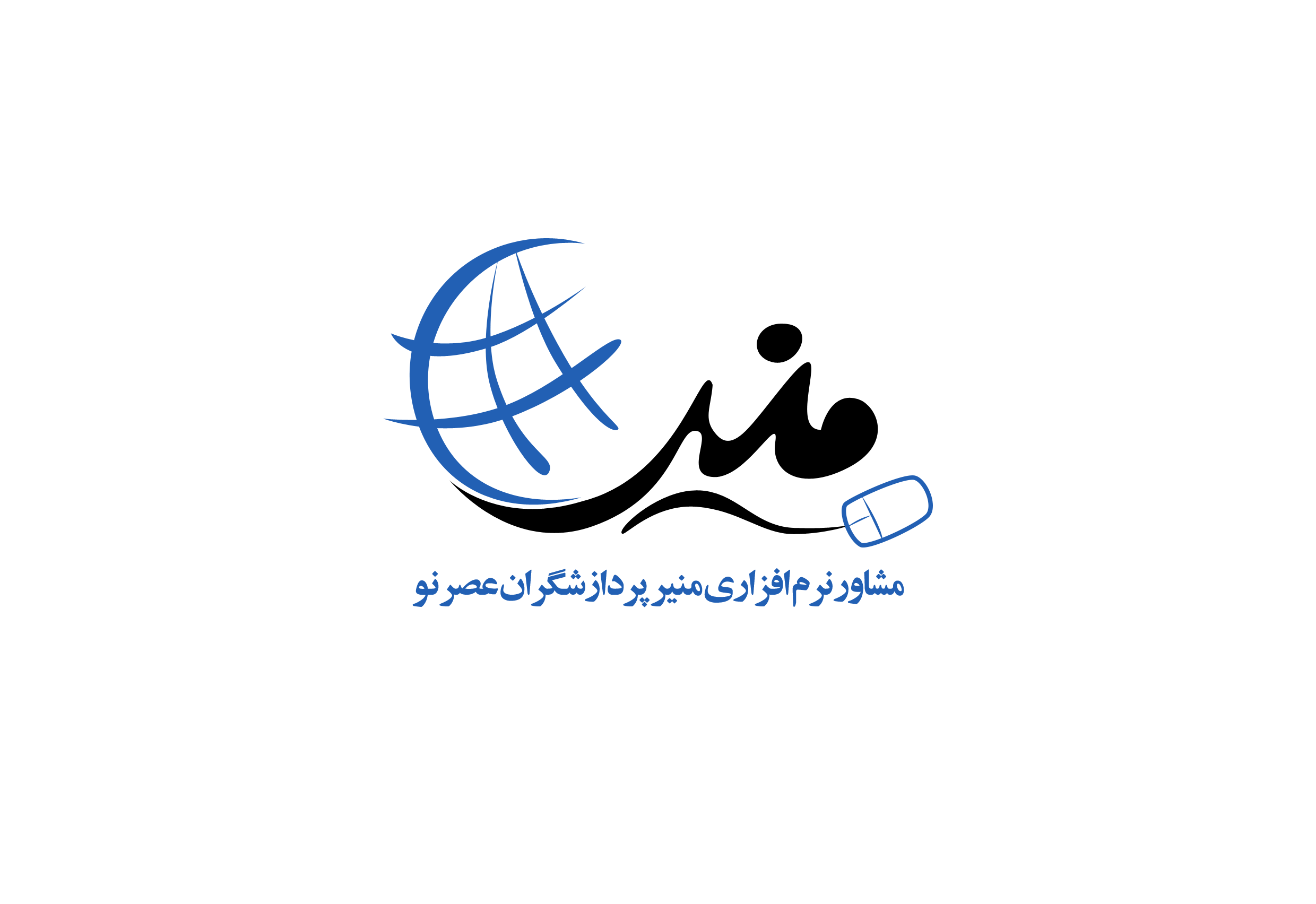اعضای حقوقی - مشاور نرم افزاری منیر پردازشگران عصرنو