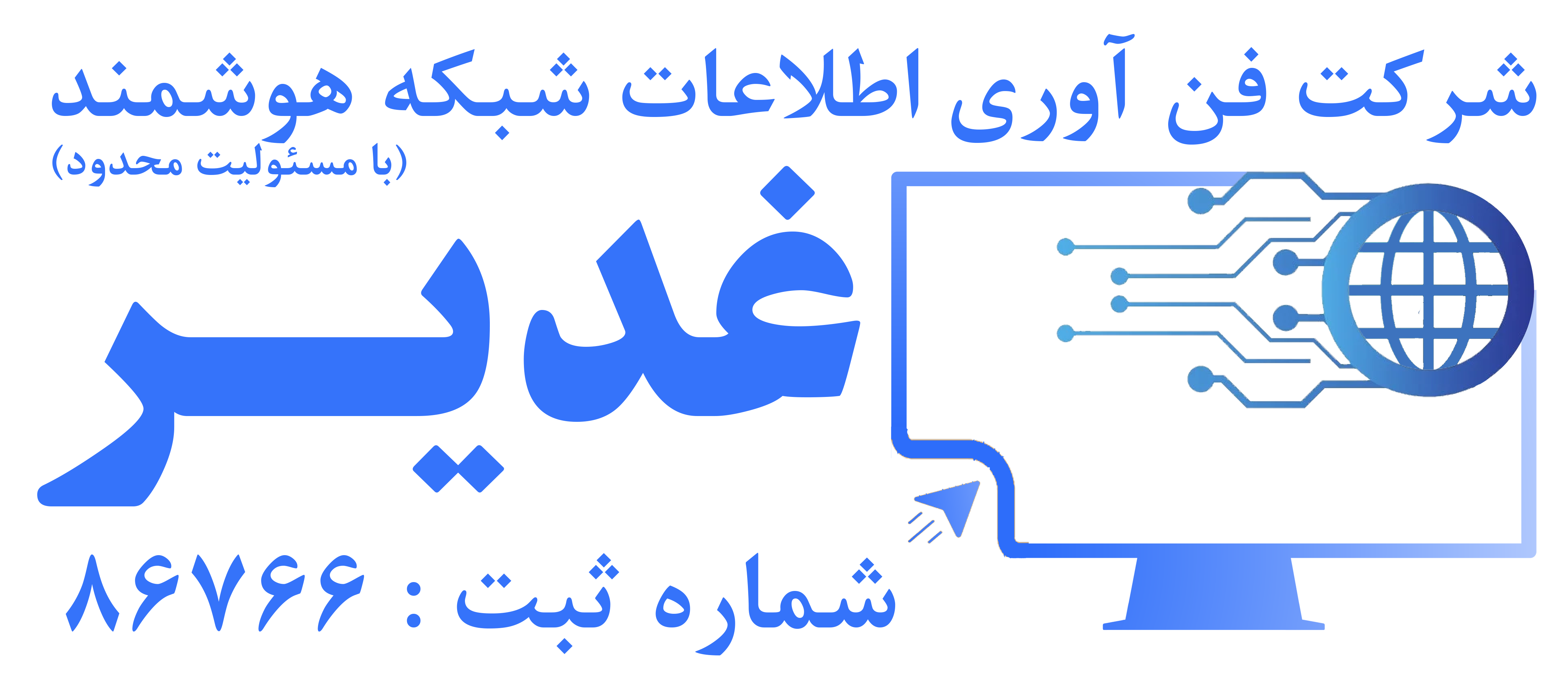اعضای حقوقی - فن آوری اطلاعات شبکه هوشمند غدیر