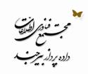 اعضای حقوقی - مجتمع فن آوری اطلاعات داده پرداز بیرجند