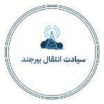 اعضای حقوقی - سیادت انتقال بیرجند