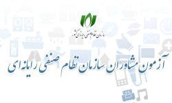 شرایط عضویت و شرکت در آزمون احراز صلاحیت مشاورات فناوری اطلاعات و ارتباطات اعلام گردید